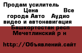 Продам усилитель Kicx QS 1.1000 › Цена ­ 13 500 - Все города Авто » Аудио, видео и автонавигация   . Башкортостан респ.,Мечетлинский р-н